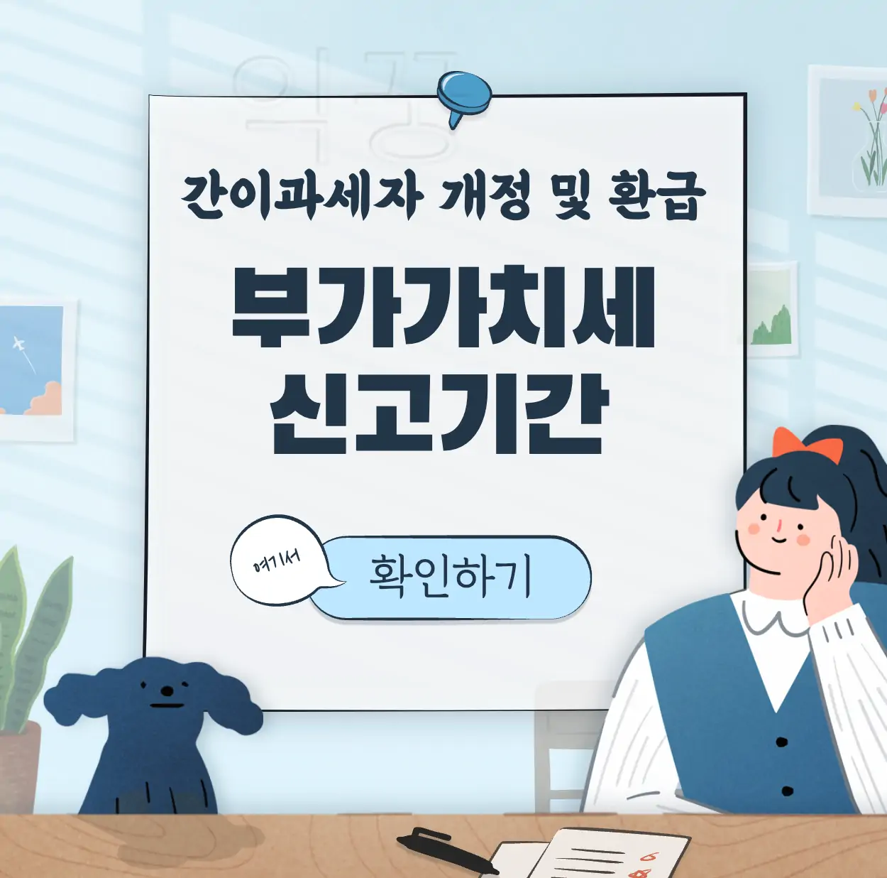 부가가치세 신고기간 표지 사진