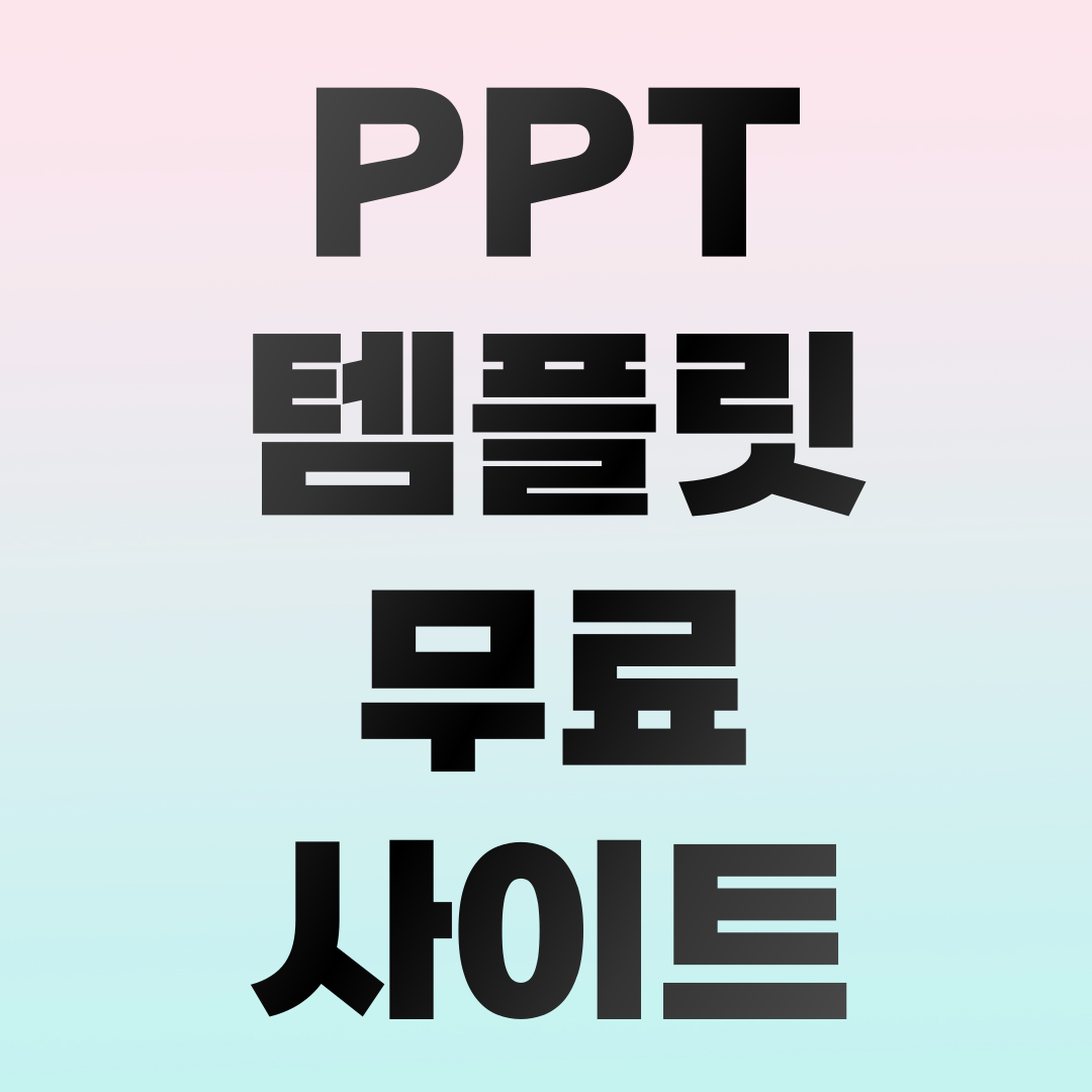 PPT 무료 템플릿