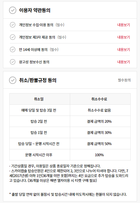 이용자약관동의-취소/환불-규정-동의