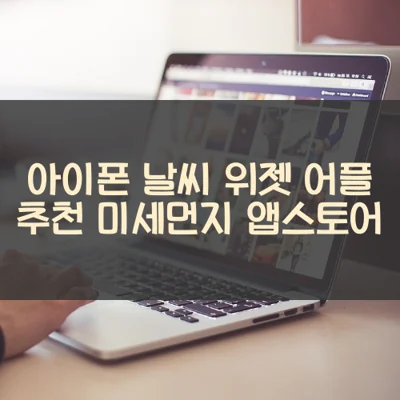 아이폰 날씨 위젯 어플 추천 미세먼지 앱스토어 아이폰 날씨 위젯 어플 추천 미세먼지 앱스토어