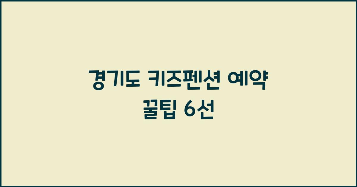 경기도 키즈펜션 예약