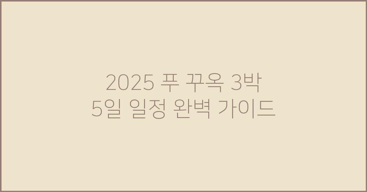 2025 푸 꾸옥 3박 5일 일정