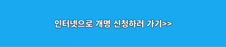 인터넷으로 개명신청하러 가기 링크 이미지