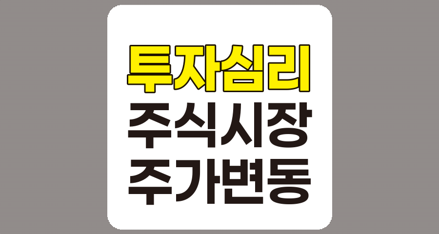 투자자 심리가 주식시장 움직임에 미치는 결정적 영향
