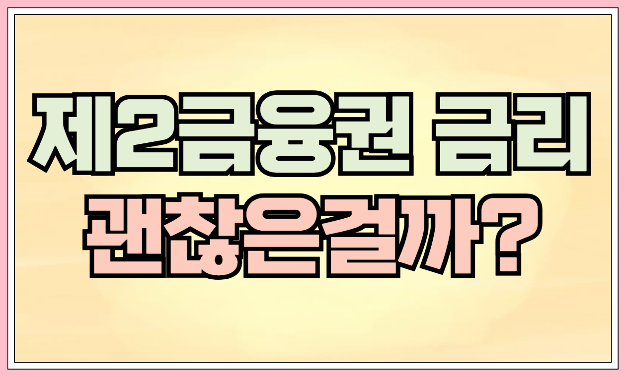 제2금융권 금리