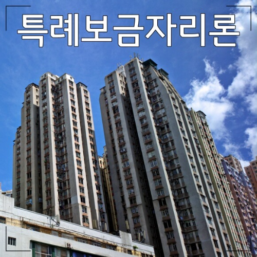 특례보금자리론_썸네일