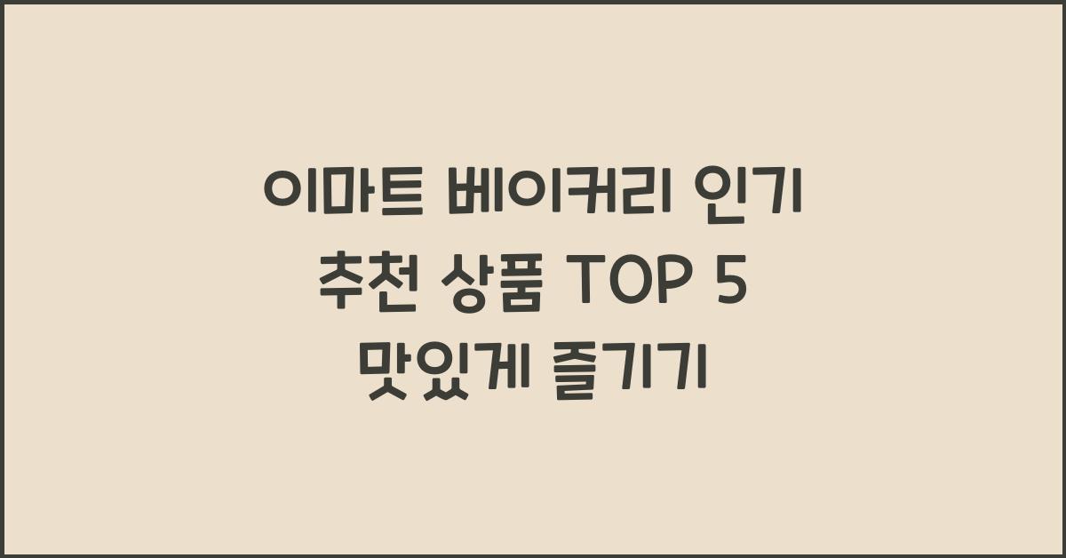 이마트 베이커리