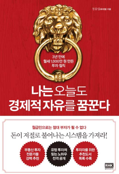 나는 오늘도 경제적 자유를 꿈꾼다 책 표지 이미지 &ndash; 3년 만에 월세 1,000만 원 만든 투자 창업 전략을 담은 자기계발서