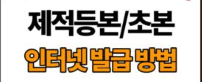 사망자 제적등본 인터넷발급 신청 총정리