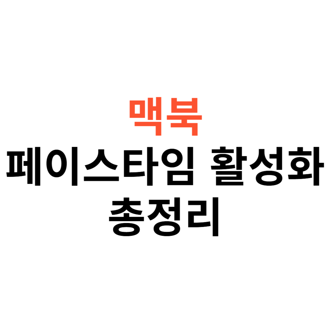 맥북에서 페이스타임 활성화