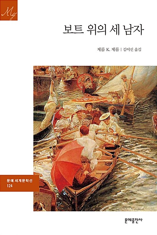 보트 위의 세 남자 표지 이미지