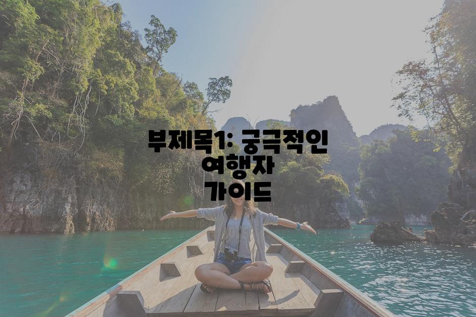 부제목1: 궁극적인 여행자 가이드