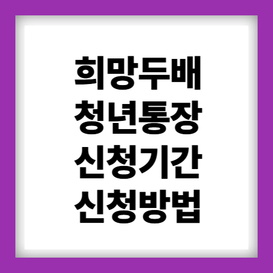 희망두배청년통장신청기간신청방법