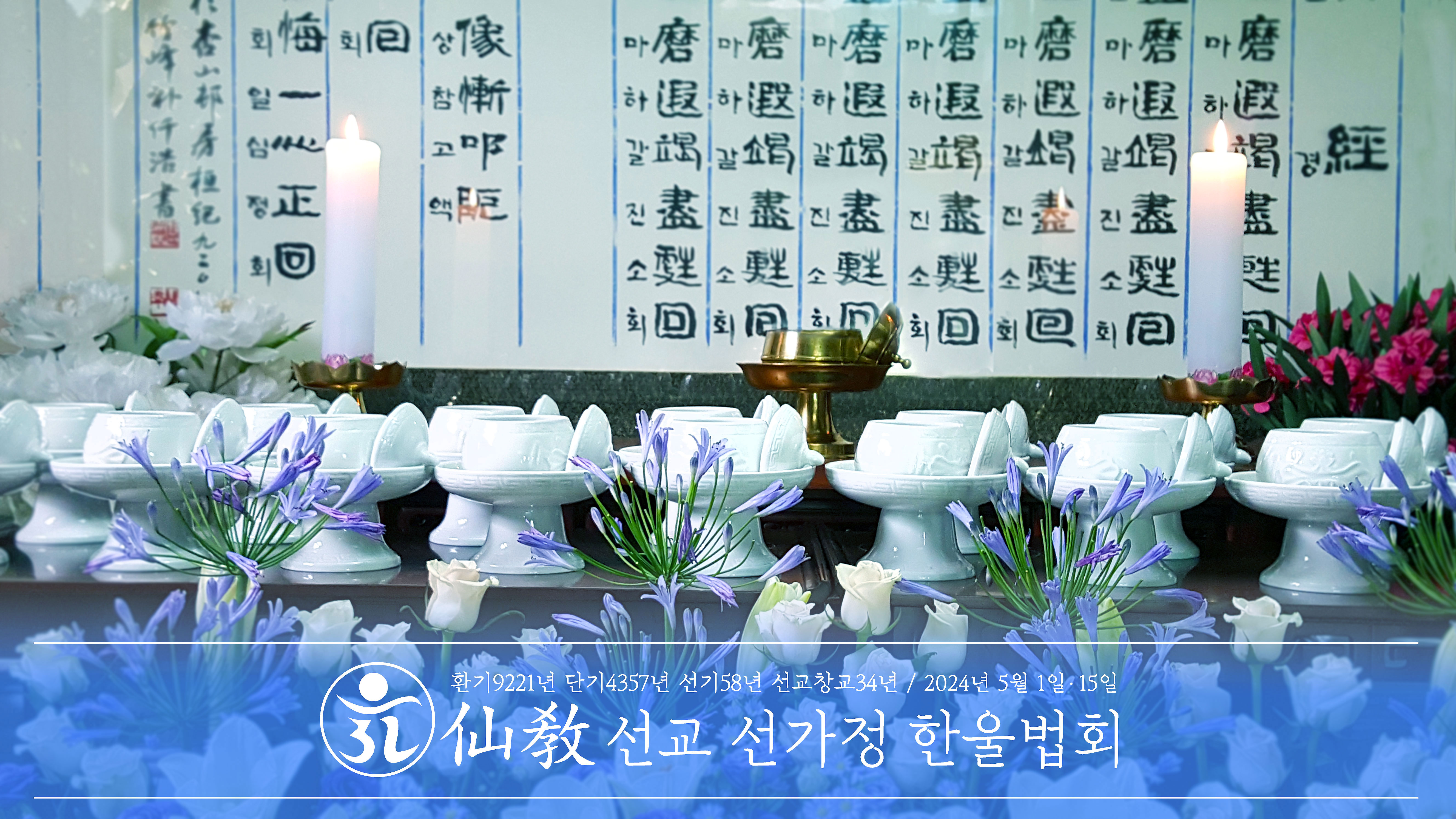 선교종단 재단법인 선교 / 5월 선가정 한울법회