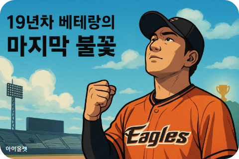 우승 도전과 희망