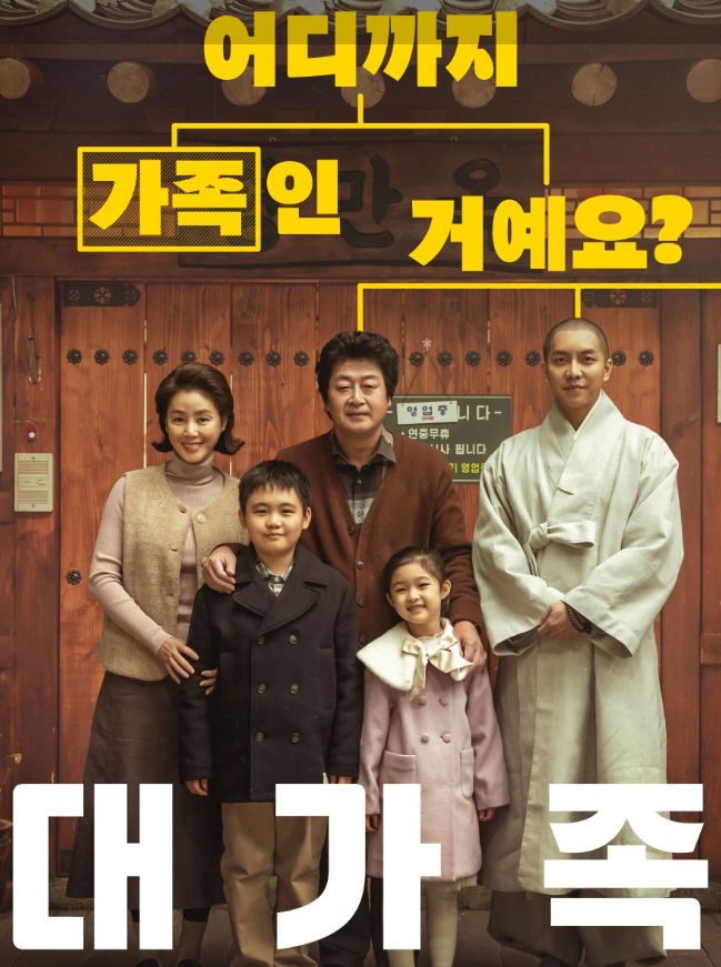 대가족 영화 포스터