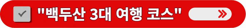 백두산-북파-서파-남파의-3대-여행-코스-정보-알아보는-방법