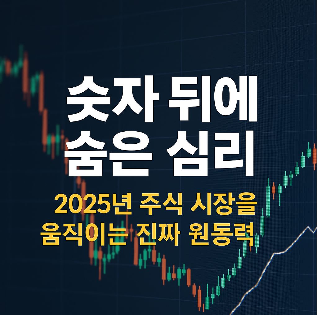 숫자 뒤에 숨은 주식 심리