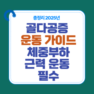 골다공증 운동 가이드|체중부하·근력 운동 필수 (2025 최신)