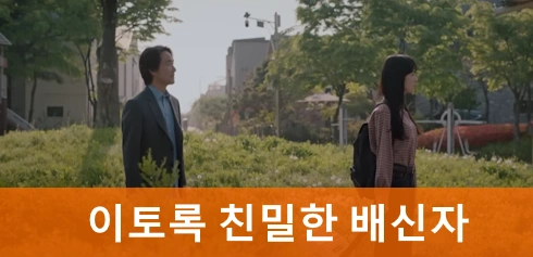 이토록 친밀한 배신자