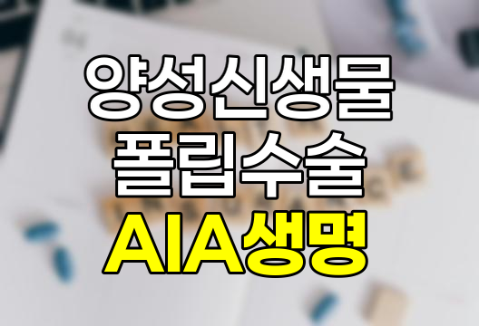 AIA생명 8대 기관 양성신생물 및 폴립 수술 특약 보험 상세 분석