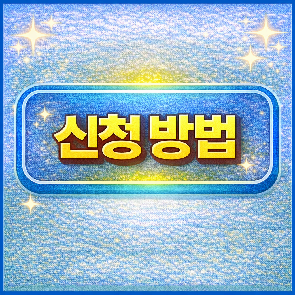 신청 방법 2가지