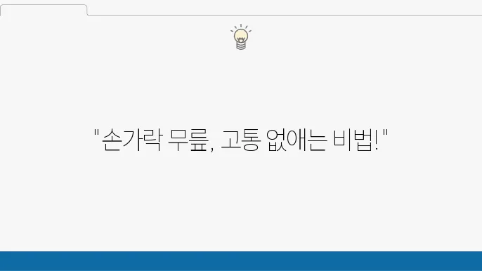 손가락 무릎 퇴행성 관절염 원인 치료 영양제