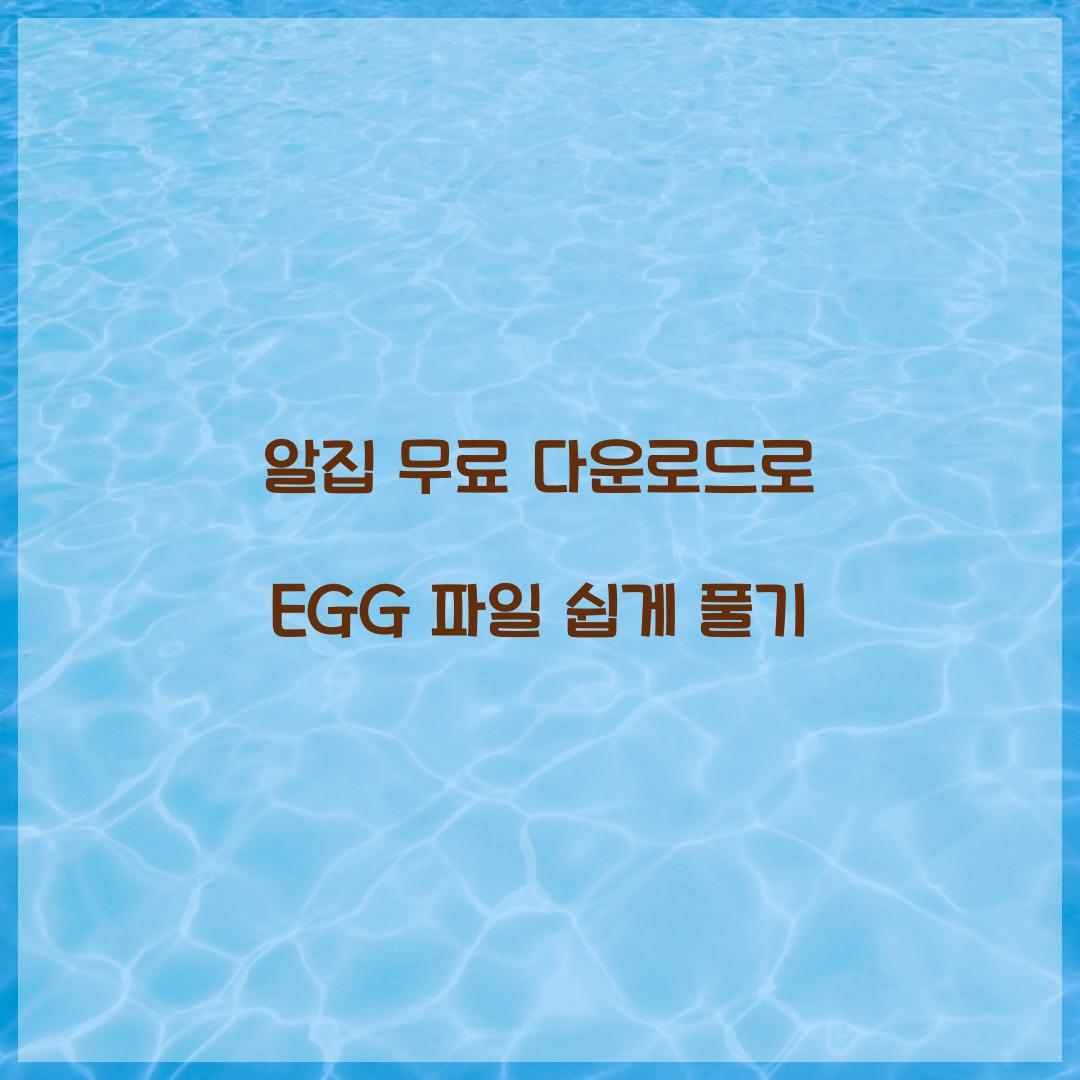 알집 무료 다운로드