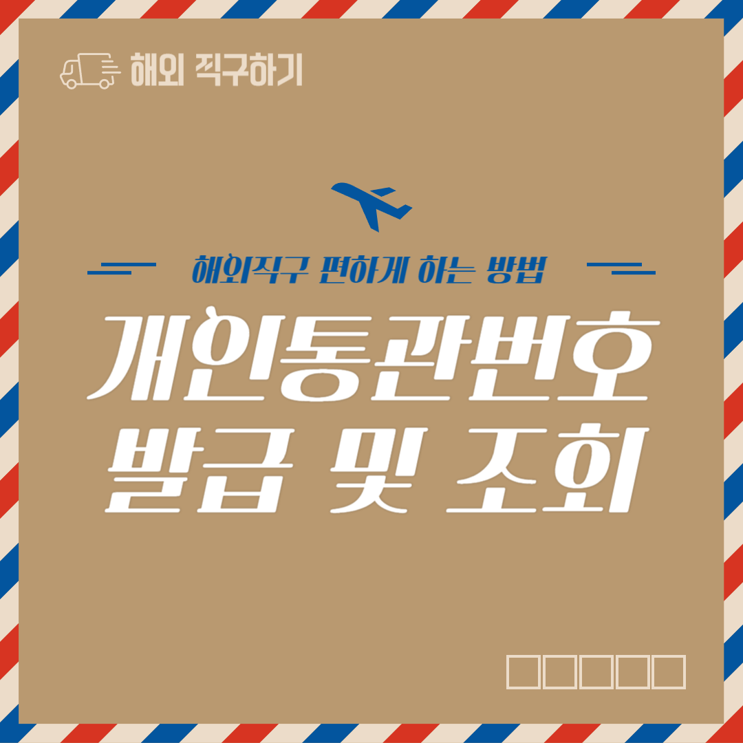 개인통관번호 발급하기