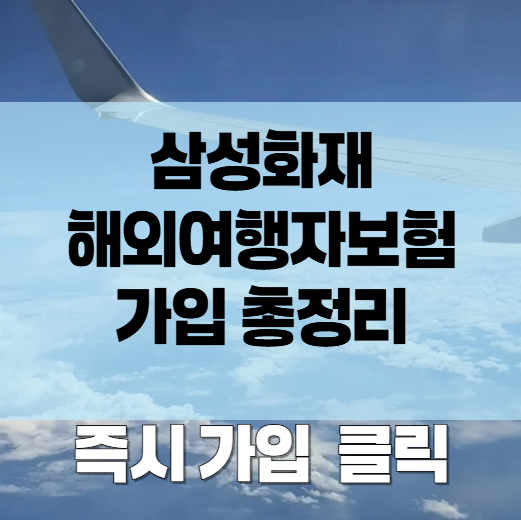 삼성화재_해외여행자보험_가입총정리