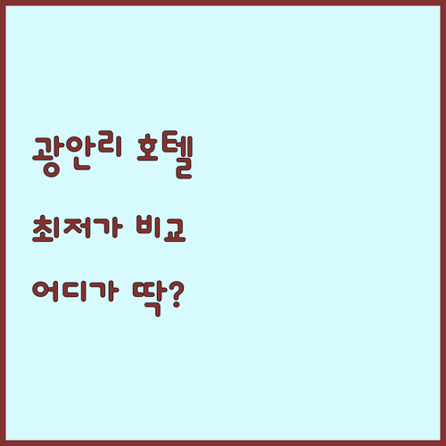 광안리 호텔 비교 켄트호텔 문베이 베..