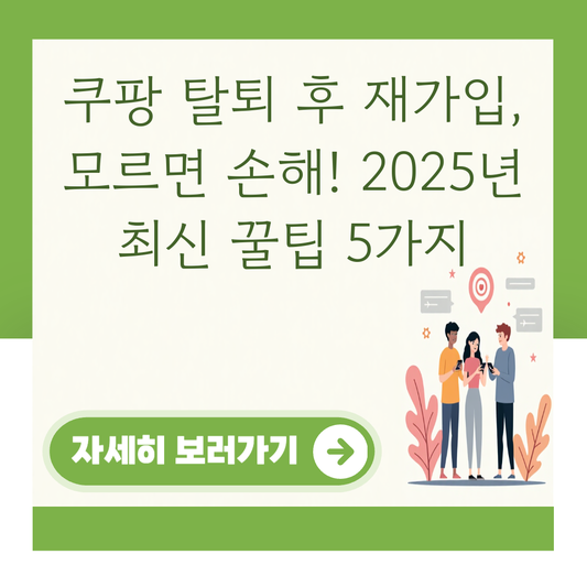 쿠팡 탈퇴 후 재가입, 모르면 손해! 2025년 최신 꿀팁 5가지 대표 이미지