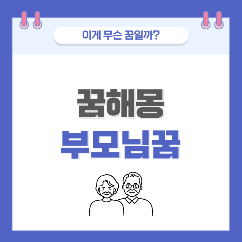 [꿈해몽] 부모님 꿈 의미와 해석