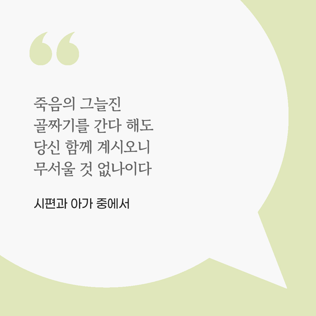 죽음의 그늘진 골짜기를 간다 해도 당신 함께 계시오니 무서울 것 없나이다. (시편과 아가 중에서) 피어나네 마음을 살리는 가톨릭 명언 이미지