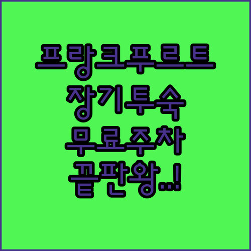 프랑크푸르트 호텔 추천 장기 투숙부터..