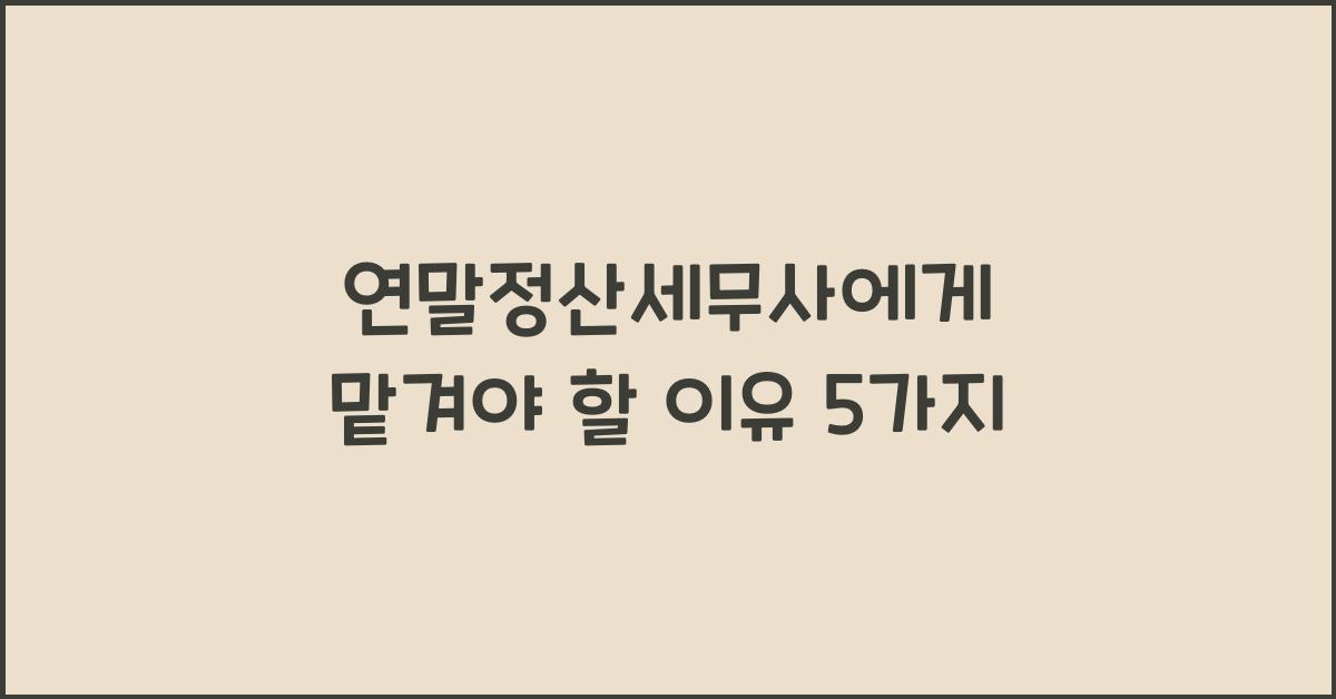 연말정산세무사