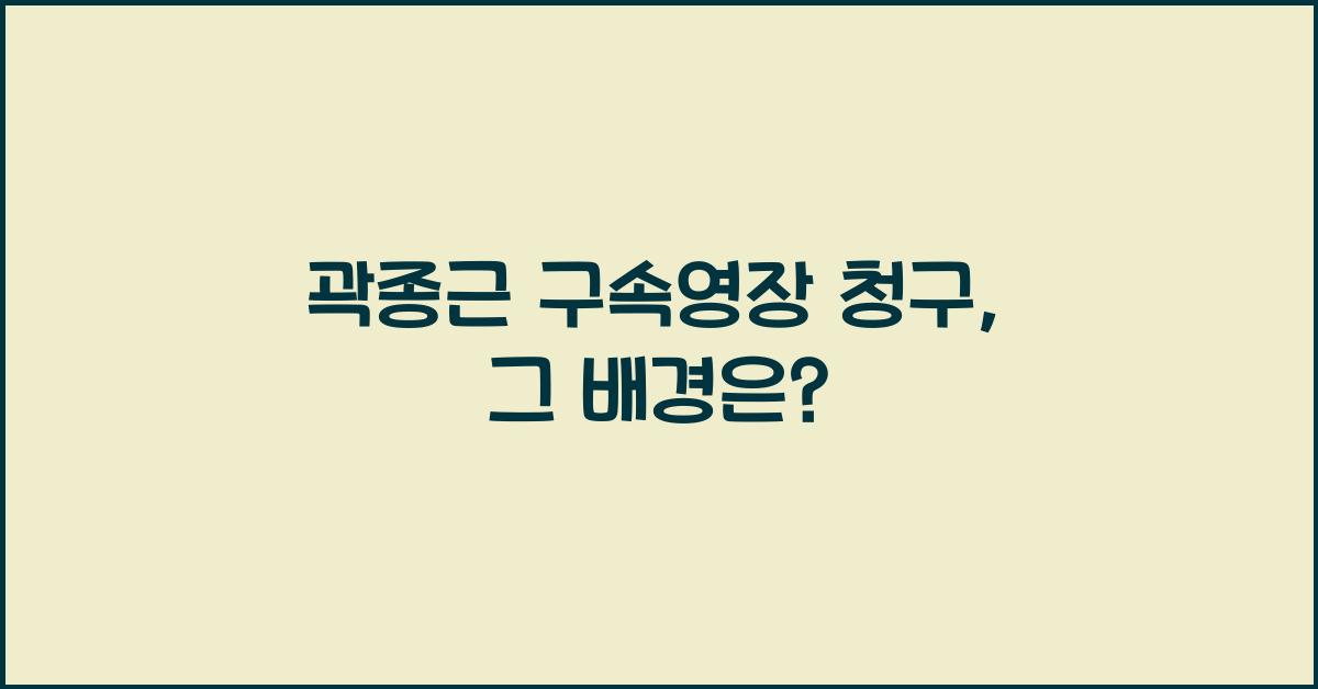 곽종근 구속영장 청구