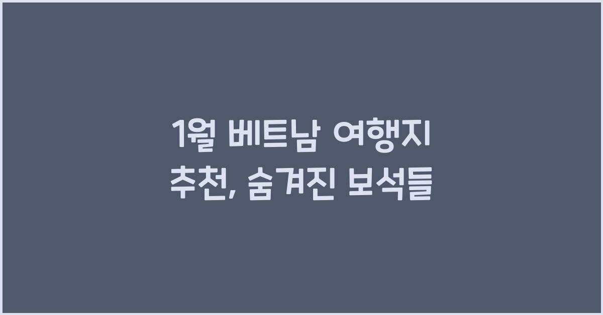 1월 베트남 여행지 추천