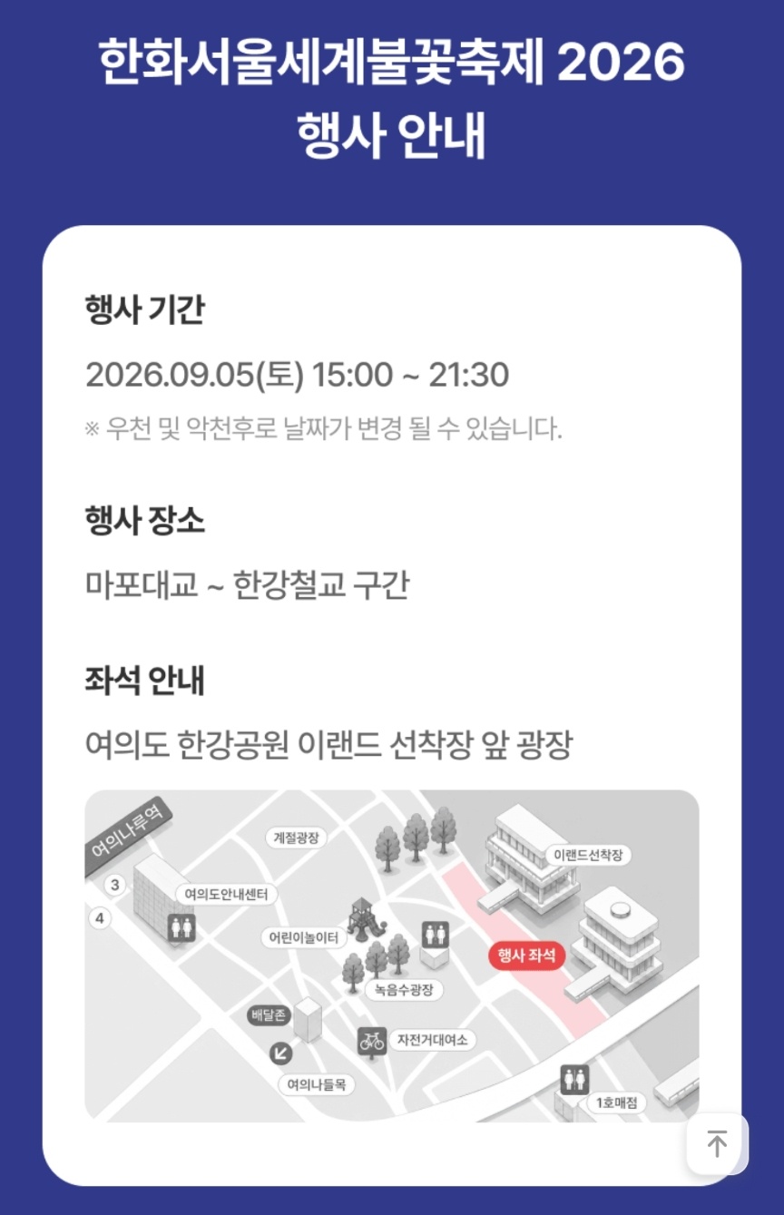 한화서울세계불꽃축제 행사 안내