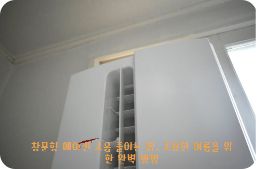 창문형 에어컨 소음 줄이는 법, 조용한 여름을 위한 완벽 방법