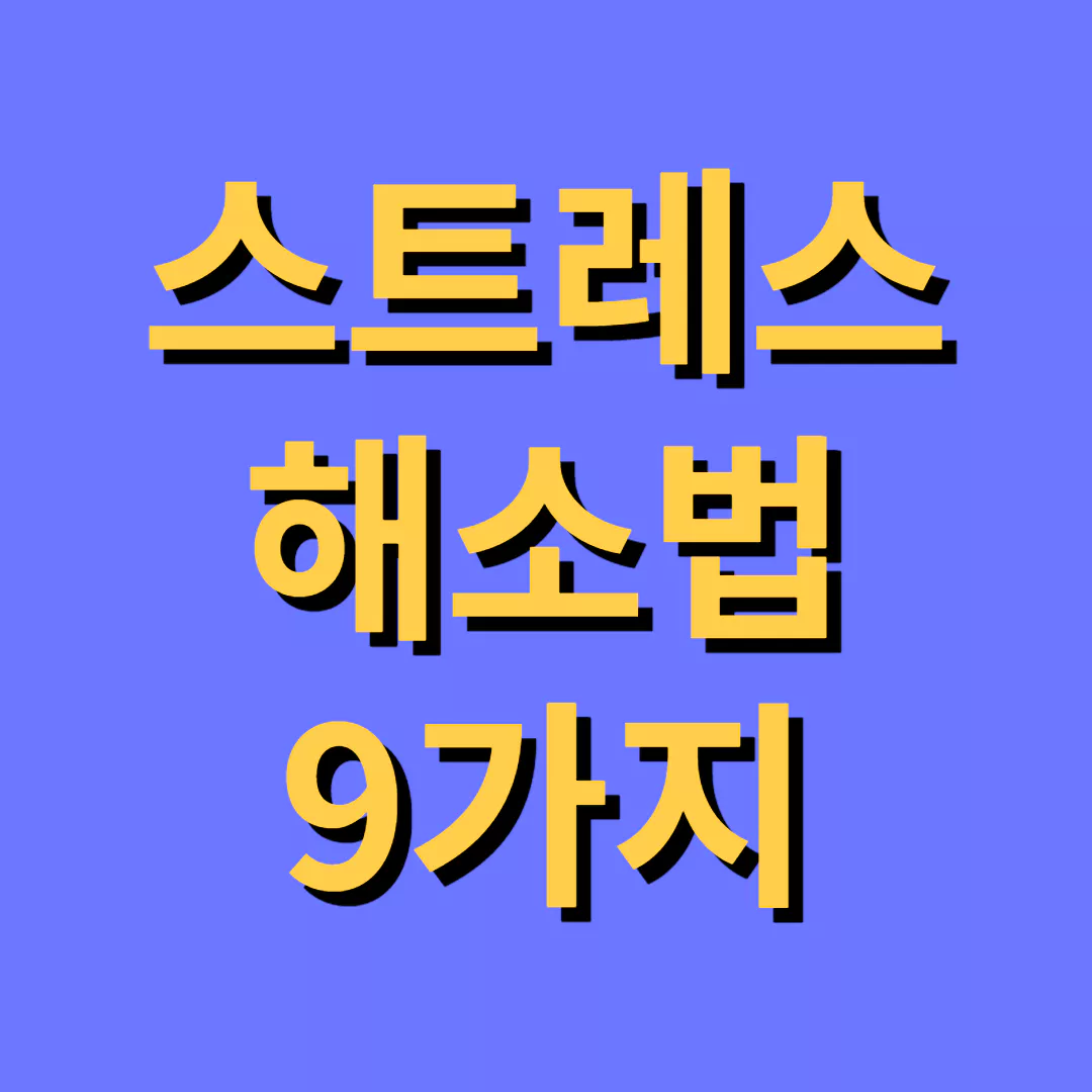 스트레스-해소법-썸네일