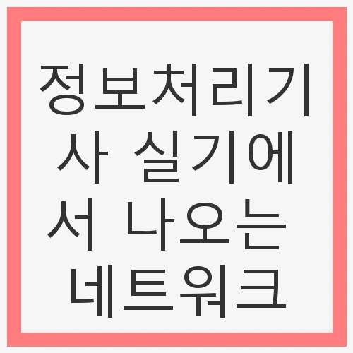 필기와 실기 대비 전략