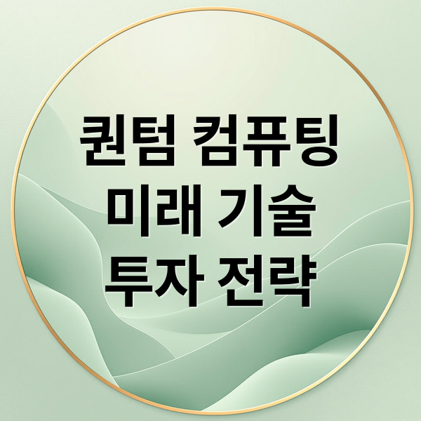 퀀텀 컴퓨팅