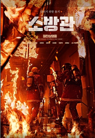 소방관 포스터