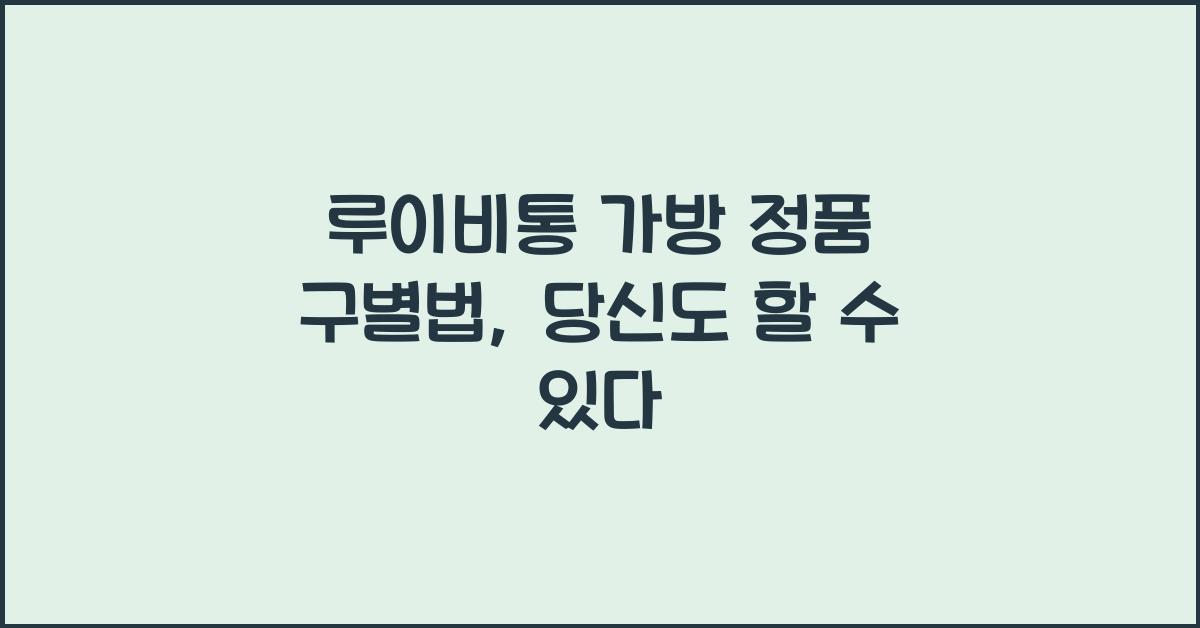 루이비통 가방 정품 구별법
