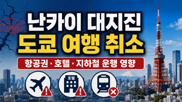 난카이-대지진-도쿄-여행-취소-항공권-호텔-지하철-운행-영향