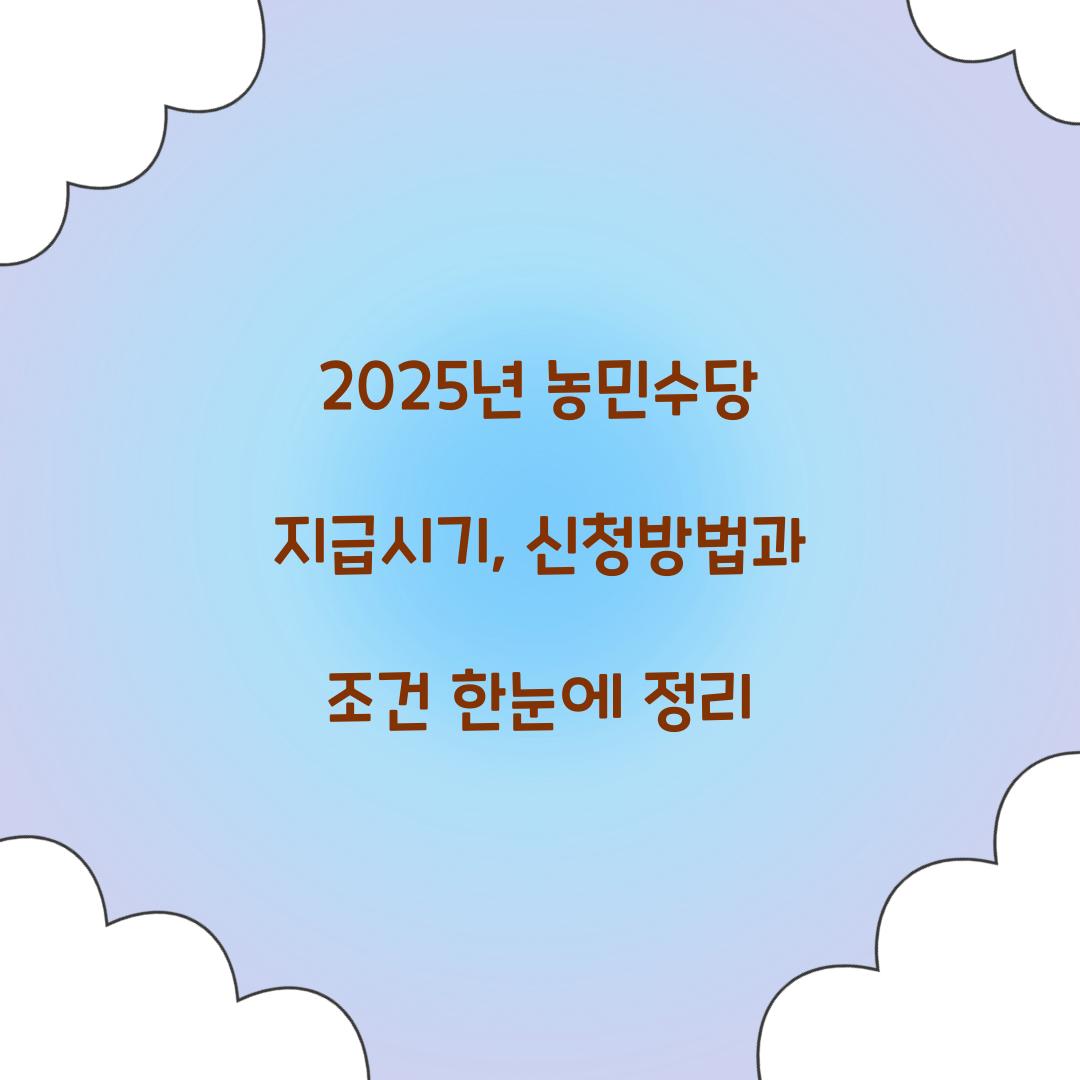 2025년 농민수당 지급시기