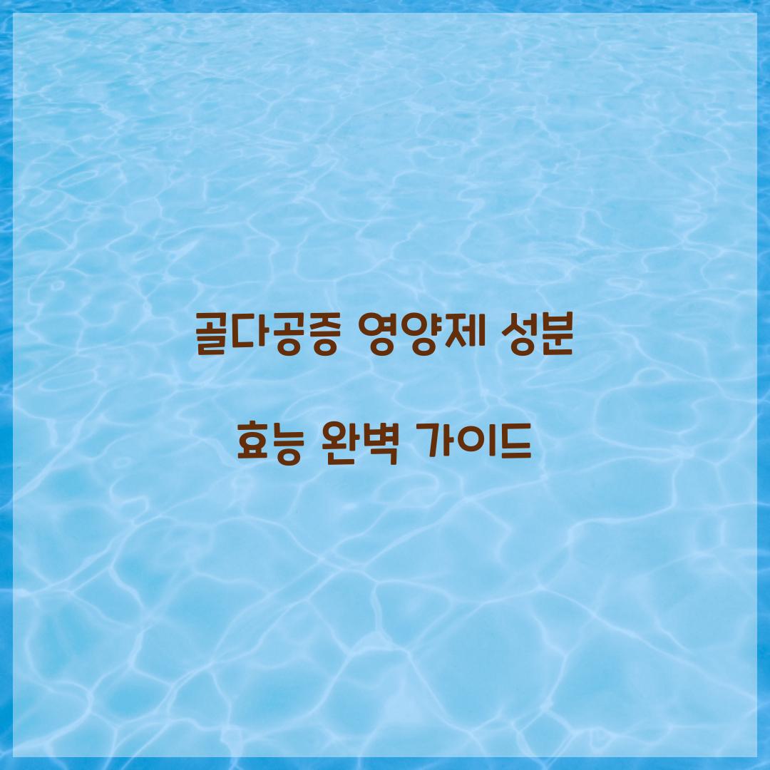 골다공증 영양제 성분 효능