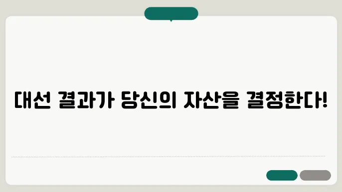 미국 대선이 주식시장에 미치는 영향과 전략적 투자법