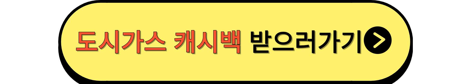 도시가스 캐시백